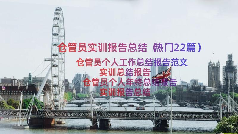 仓管员实训报告总结（热门22篇）