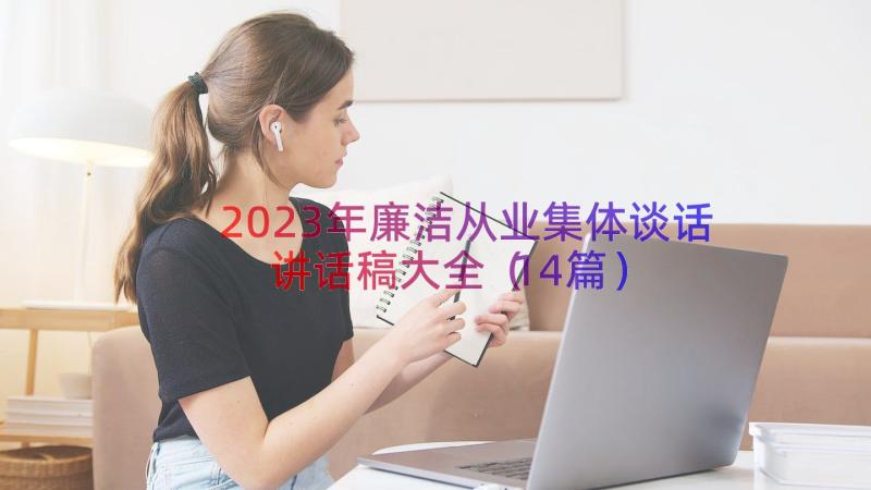 2023年廉洁从业集体谈话讲话稿大全（14篇）