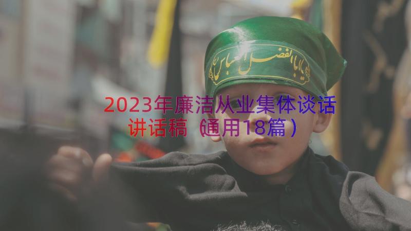 2023年廉洁从业集体谈话讲话稿（通用18篇）