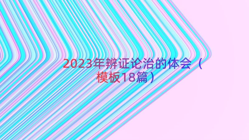 2023年辨证论治的体会（模板18篇）