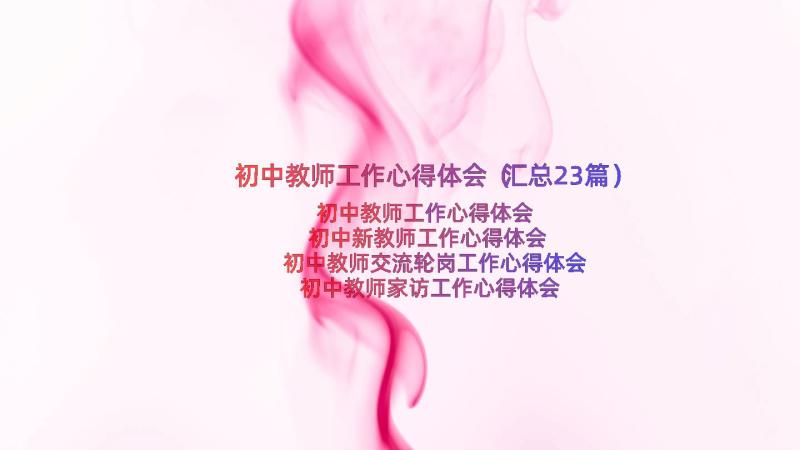 初中教师工作心得体会（汇总23篇）