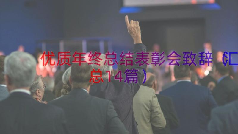 优质年终总结表彰会致辞（汇总14篇）