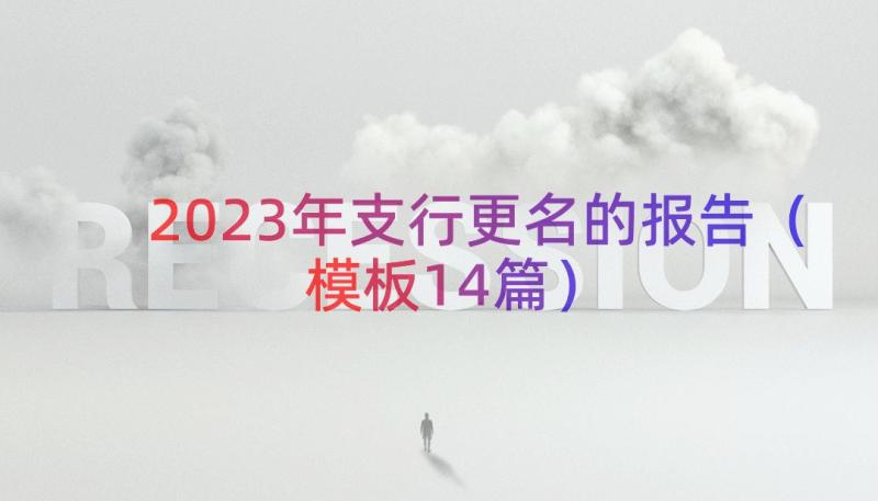 2023年支行更名的报告（模板14篇）