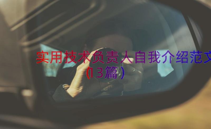 实用技术负责人自我介绍范文（13篇）