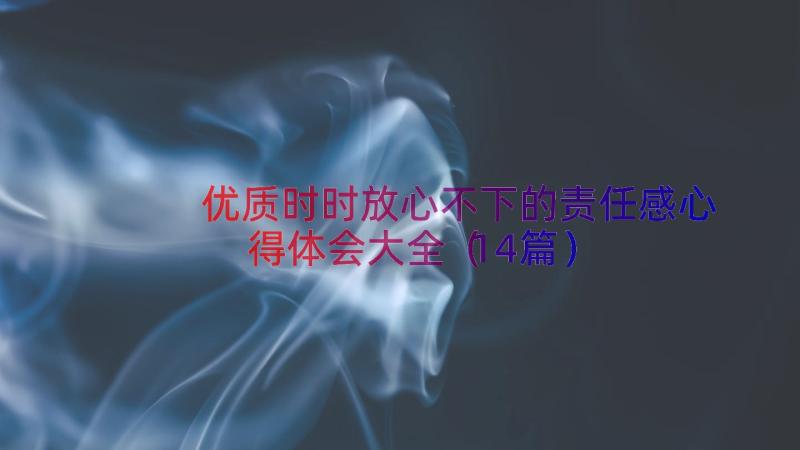 优质时时放心不下的责任感心得体会大全（14篇）