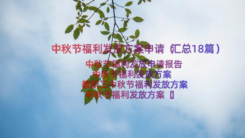 中秋节福利发放方案申请（汇总18篇）