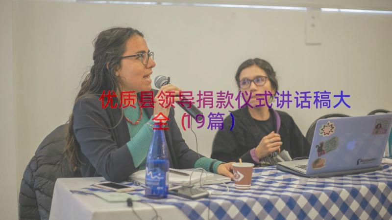 优质县领导捐款仪式讲话稿大全（19篇）