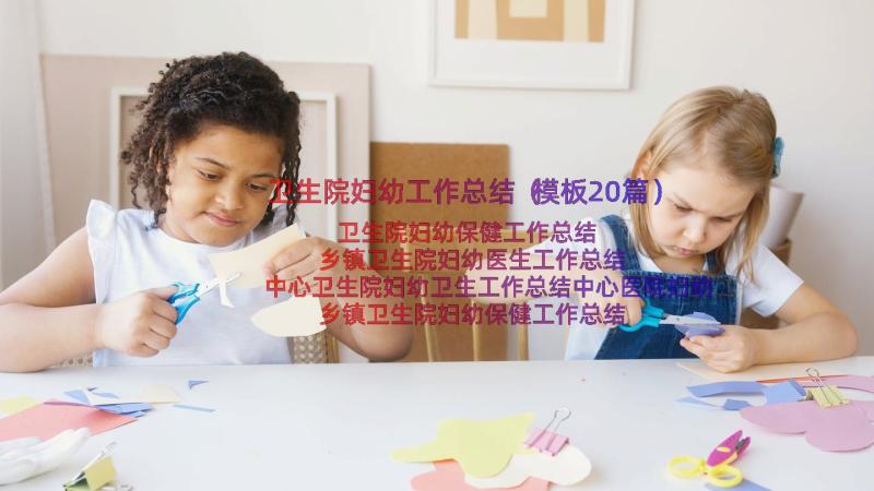 卫生院妇幼工作总结（模板20篇）