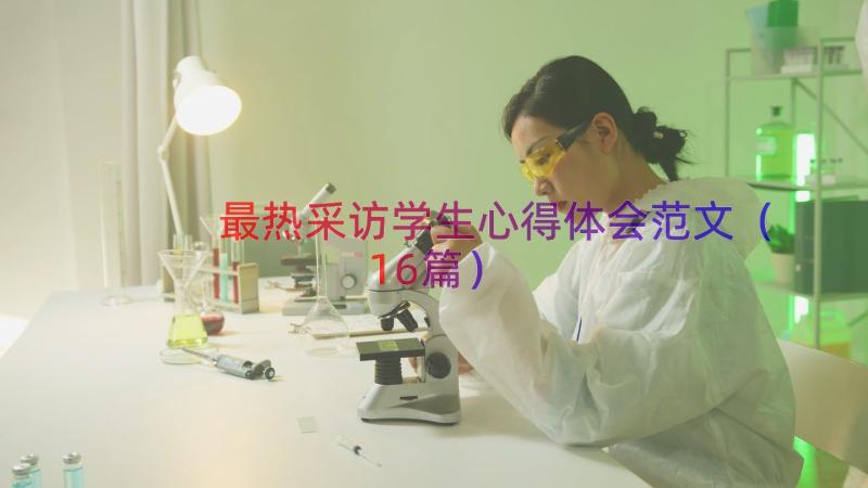 最热采访学生心得体会范文（16篇）