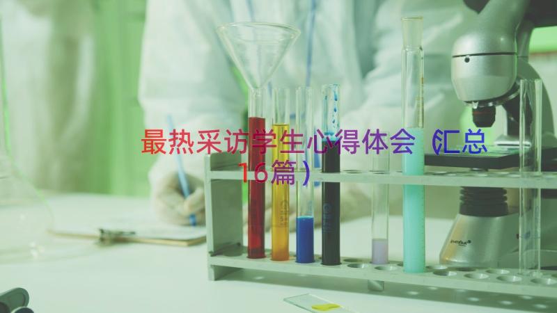 最热采访学生心得体会（汇总16篇）