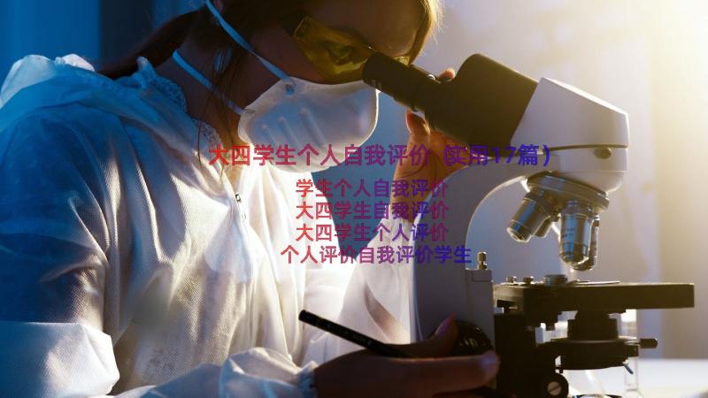 大四学生个人自我评价（实用17篇）