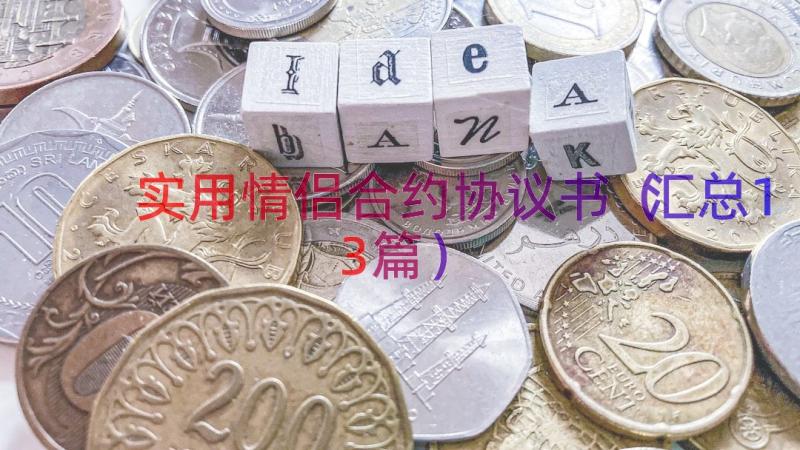 实用情侣合约协议书（汇总13篇）