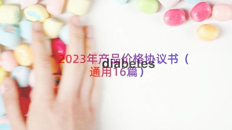 2023年产品价格协议书（通用16篇）