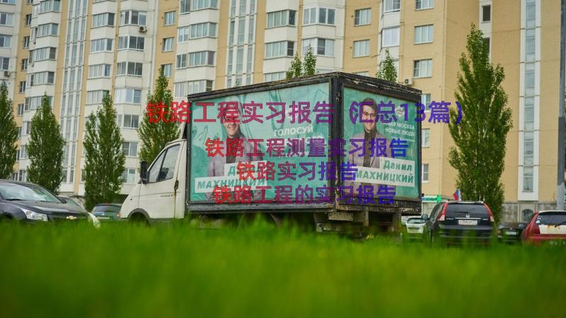 铁路工程实习报告（汇总13篇）