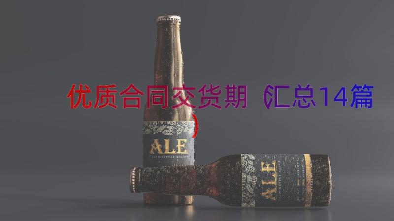 优质合同交货期（汇总14篇）