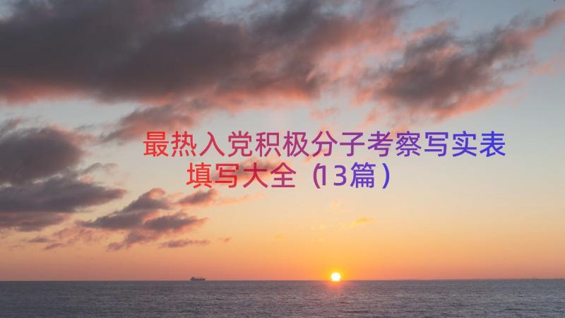 最热入党积极分子考察写实表填写大全（13篇）