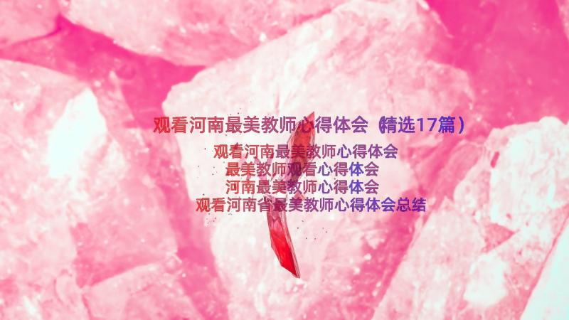 观看河南最美教师心得体会（精选17篇）