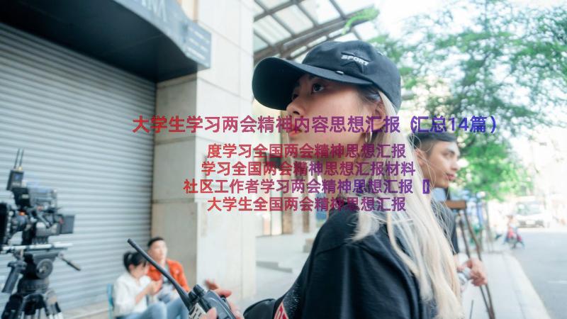 大学生学习两会精神内容思想汇报（汇总14篇）