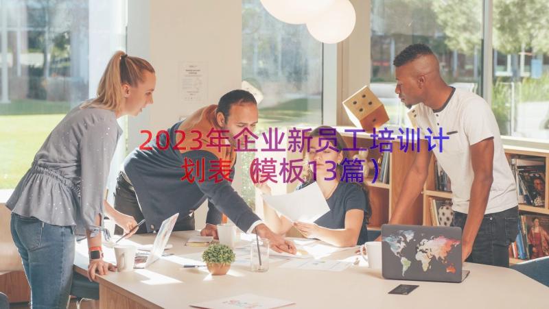 2023年企业新员工培训计划表（模板13篇）