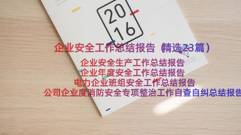 企业安全工作总结报告（精选23篇）