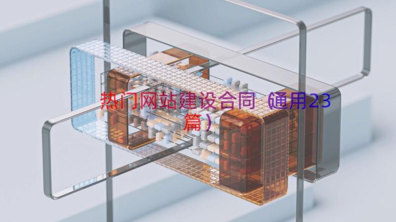 热门网站建设合同（通用23篇）