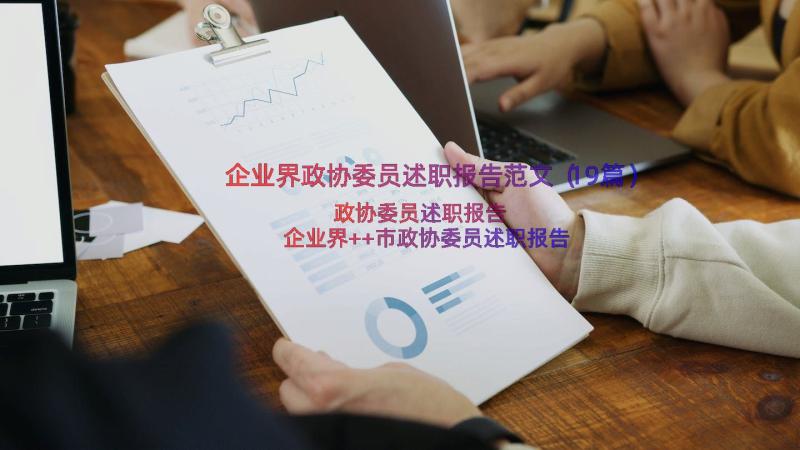 企业界政协委员述职报告范文（19篇）