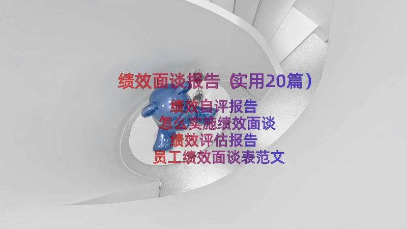 绩效面谈报告（实用20篇）