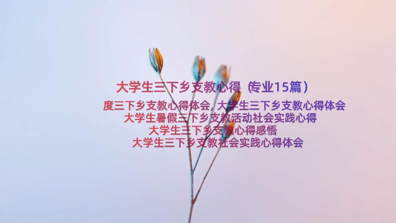 大学生三下乡支教心得（专业15篇）