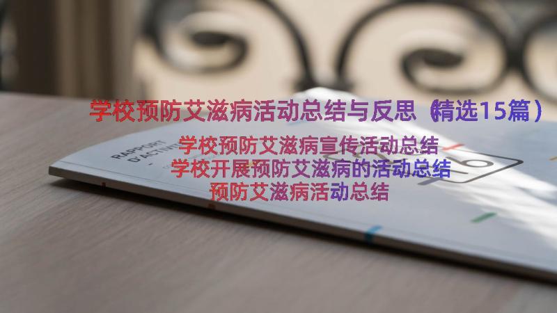 学校预防艾滋病活动总结与反思（精选15篇）