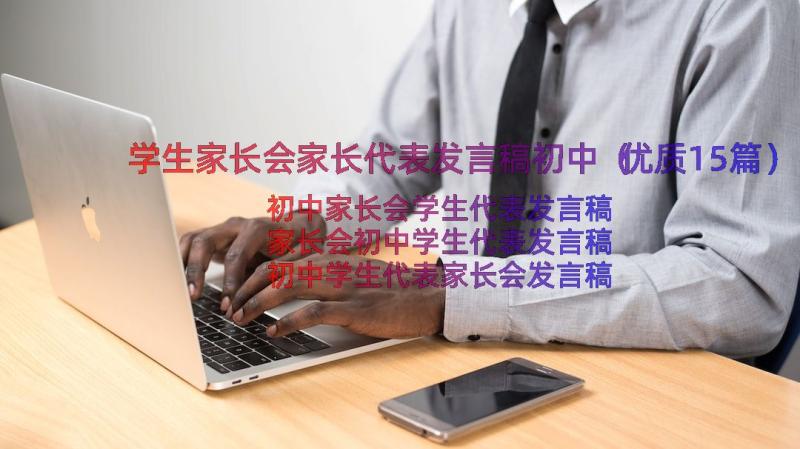 学生家长会家长代表发言稿初中（优质15篇）