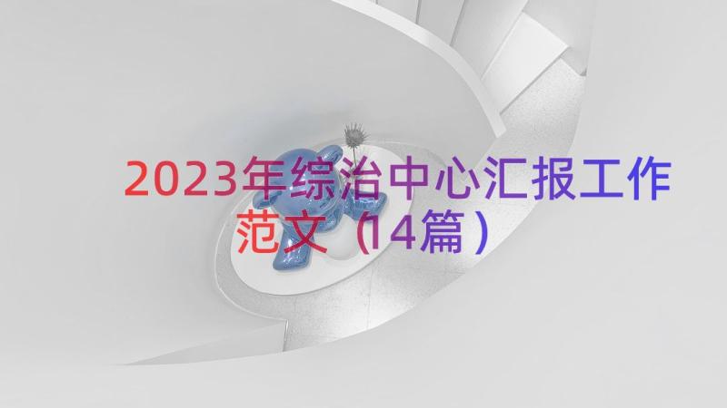 2023年综治中心汇报工作范文（14篇）