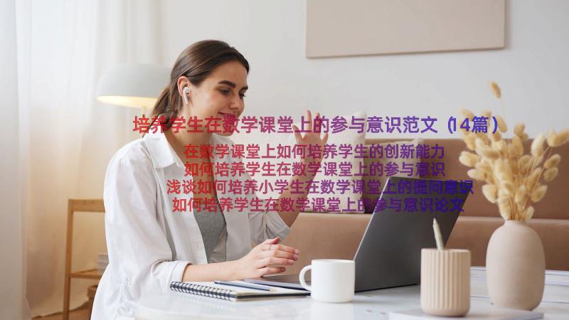 培养学生在数学课堂上的参与意识范文（14篇）