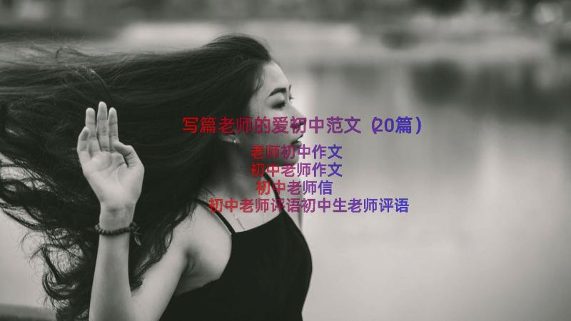 写篇老师的爱初中范文（20篇）