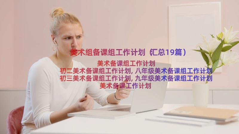 美术组备课组工作计划（汇总19篇）