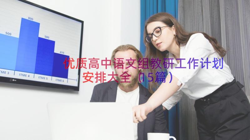 优质高中语文组教研工作计划安排大全（15篇）