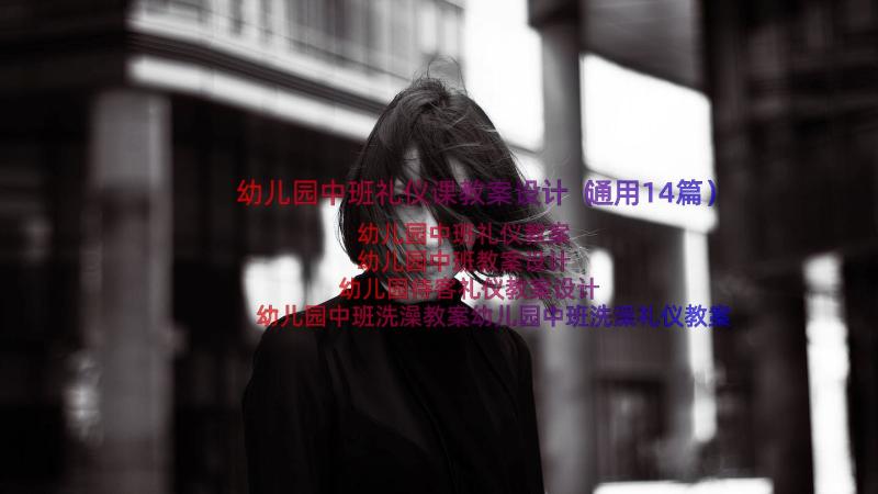 幼儿园中班礼仪课教案设计（通用14篇）