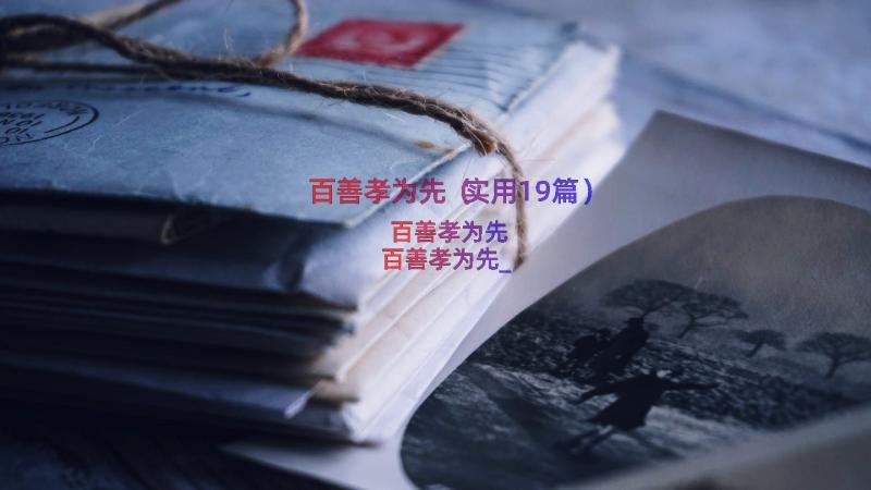 百善孝为先（实用19篇）