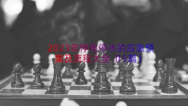 2023年停电停水的应急预案及流程大全（15篇）