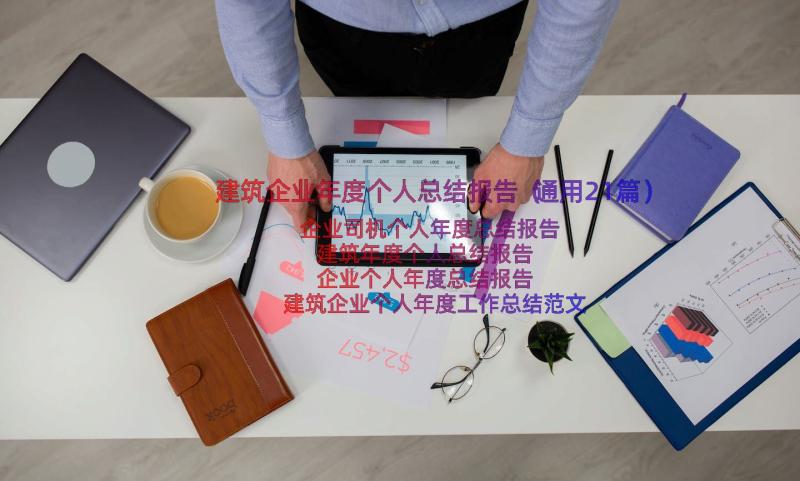 建筑企业年度个人总结报告（通用21篇）