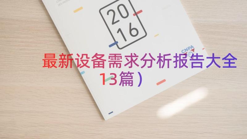 最新设备需求分析报告大全（13篇）