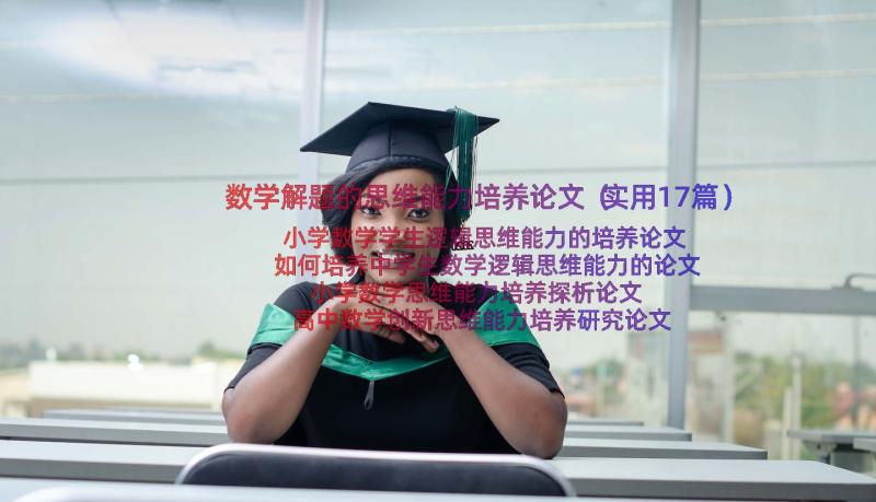 数学解题的思维能力培养论文（实用17篇）