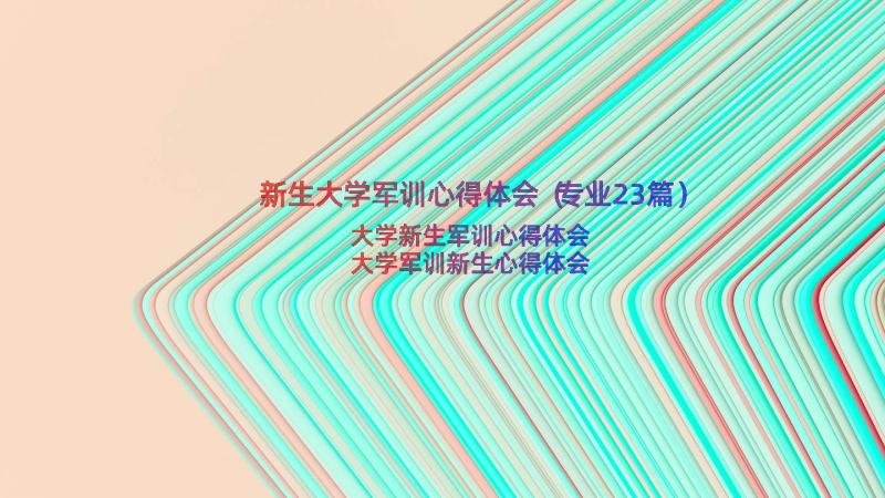 新生大学军训心得体会（专业23篇）