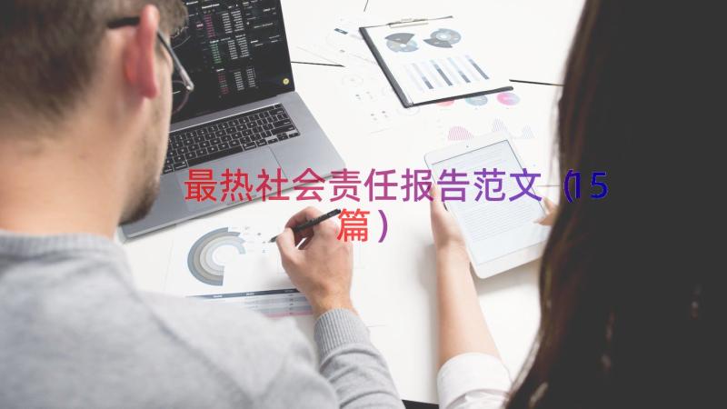 最热社会责任报告范文（15篇）