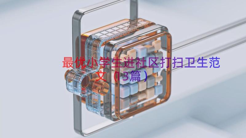 最优小学生进社区打扫卫生范文（13篇）