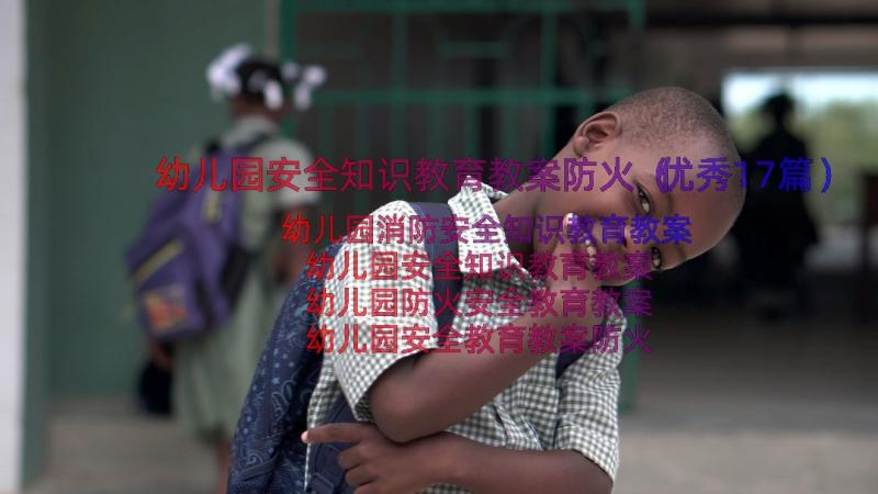 幼儿园安全知识教育教案防火（优秀17篇）