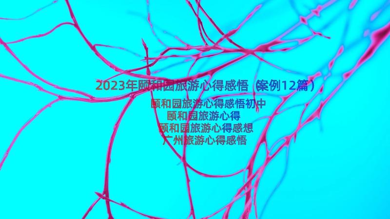 2023年颐和园旅游心得感悟（案例12篇）