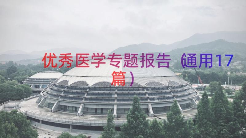 优秀医学专题报告（通用17篇）