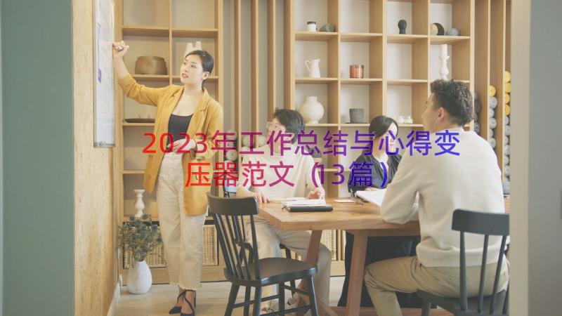 2023年工作总结与心得变压器范文（13篇）