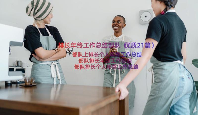 排长年终工作总结部队（优质21篇）