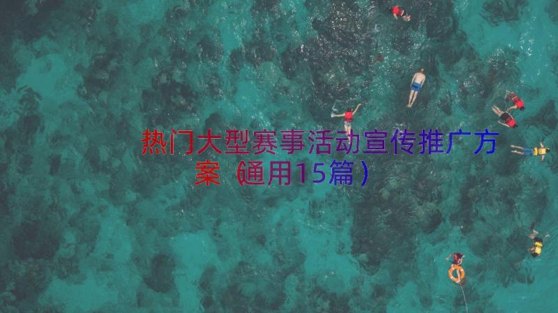 热门大型赛事活动宣传推广方案（通用15篇）